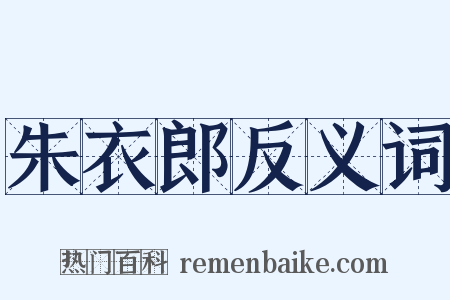 朱衣郎反义词是什么意思的图片